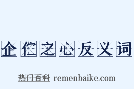 企伫之心反义词是什么意思的图片